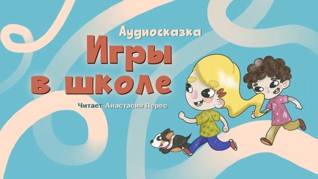 Первоклассные сказки для подготовки и легкой адаптации в школе. Сказка 4 смотреть онлайн