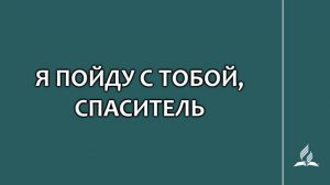 №258 Я пойду с Тобой, Спаситель _ Караоке с голосом _ Гимны надежды
