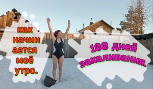 100 дней закаливания. Как начинается моё утро.
