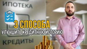 КАК УЛУЧШИТЬ КРЕДИТНУЮ ИСТОРИЮ? Списать долги