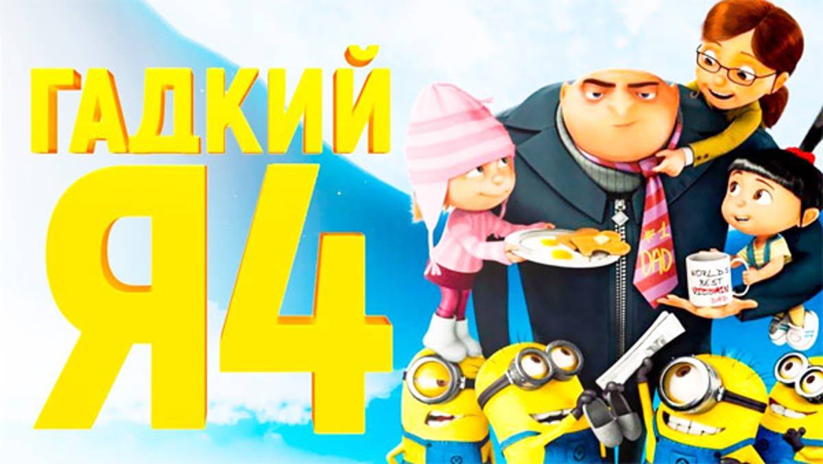 Гадкий я 4 | Despicable Me 4 (2024)
