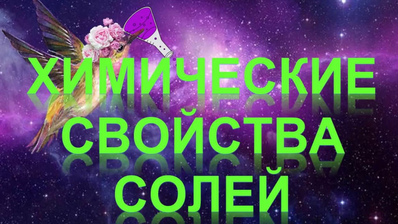 49. Химические свойства солей