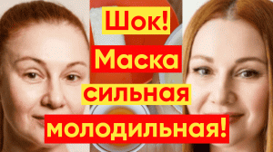 СИЛЬНОЕ ОМОЛОЖЕНИЕ! ПРОВЕРЕННАЯ МАСКА ОТ ГЛУБОКИХ МОРЩИН