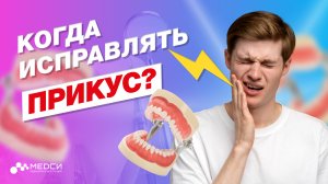 В каком возрасте исправлять прикус?