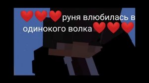 руня влюбилась в одинокого волка и он кажется в нее тоже?❤️ шип руня и пуф ❤️❤️ #руня#пуф#майнкрафт