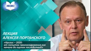 Кризис – 2020: от попыток прогнозирования его начала до оценок последствий. Лекция А.П. Портанского