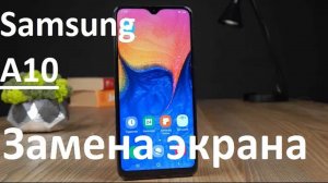 Samsung galaxy A10. Замена экрана самсунг А10, своими руками.