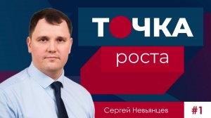 Точка роста ИРЗ. Выпуск 1