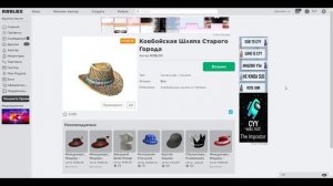 Бесплатно В Роблокс Ковбойская Шляпа!Free Items in Roblox