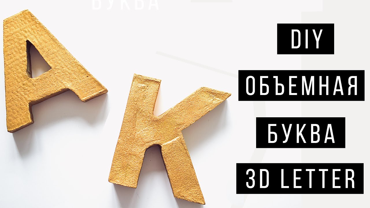 Буквы Из Гипса