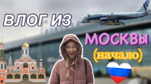 полетели в МОСКВУ !!✈️? • начало путешествия ??.