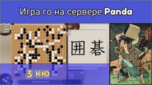 Игра го (вейци, бадук) - 3 кю - семь раз отрежь один раз заешь. (7 окт. 2023 г.)