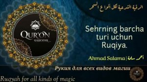 Sehrning barcha turi uchun Ruqiya |Рукия для всех видов магии| الرقية لكل أنواع السحر [Ahmad Salama