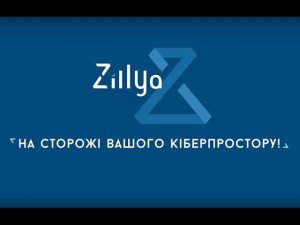 Обзор Zillya! Total Security 3.0