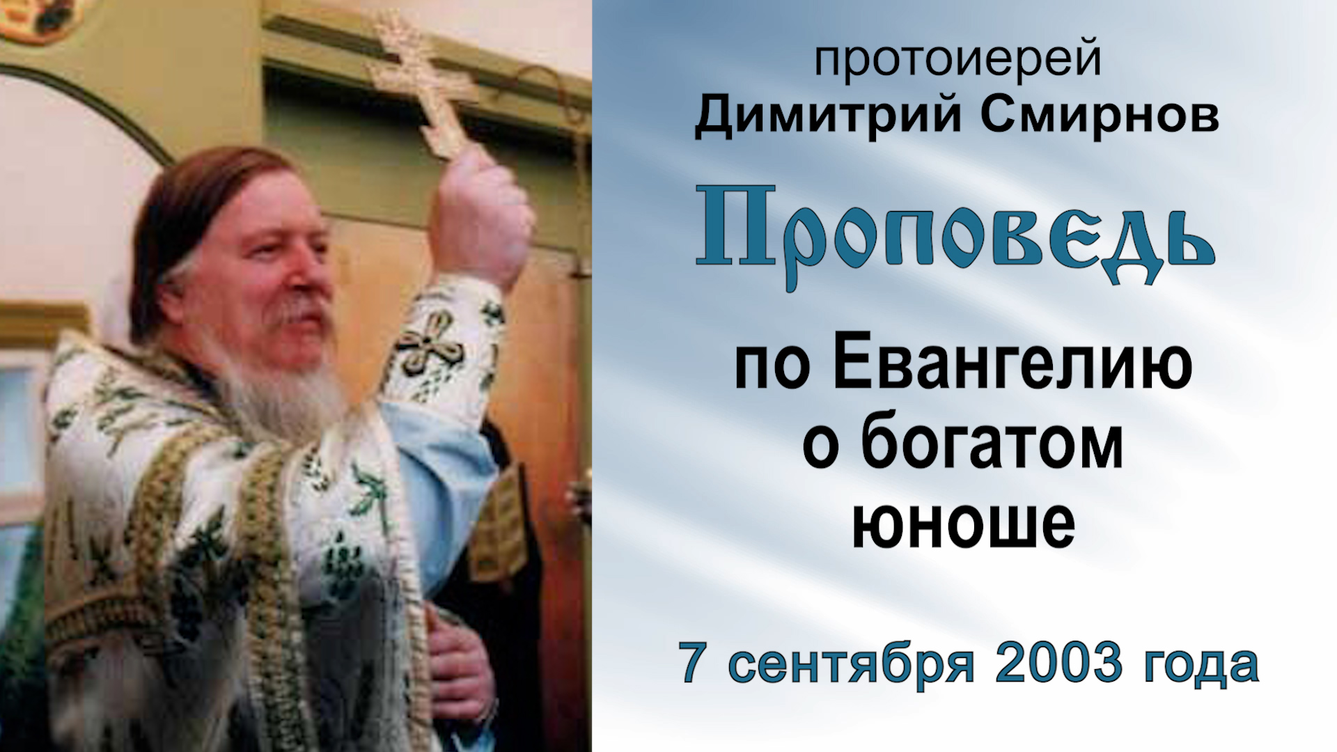 Проповедь по Евангелию о богатом юноше (2003.09.07). Протоиерей Димитрий Смирнов