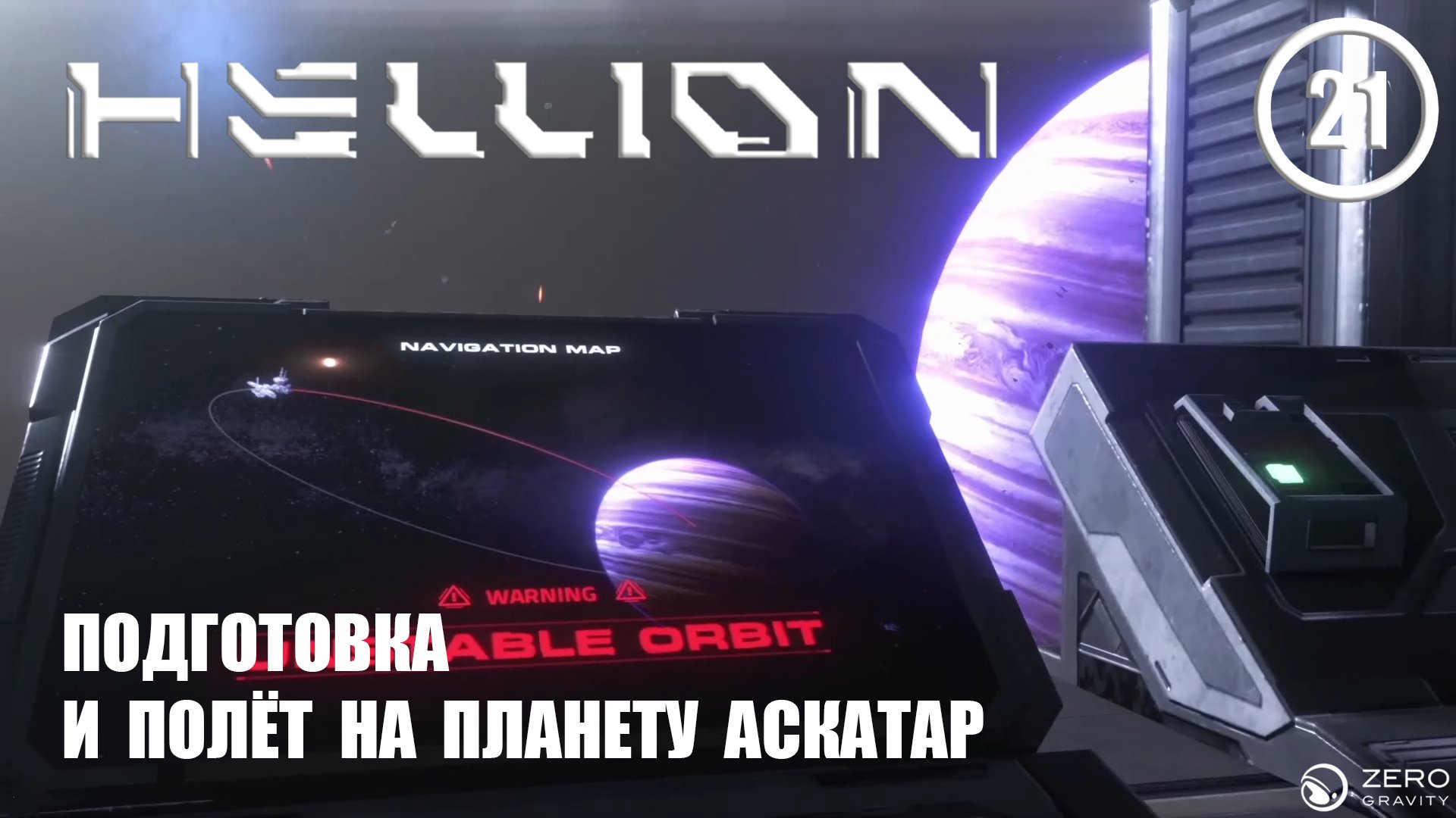 Подготовка и полёт на планету Аскатар ► Hellion #21 Хеллион