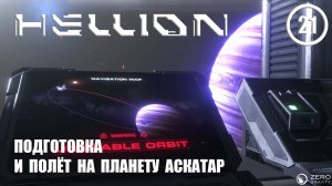Подготовка и полёт на планету Аскатар ► Hellion #21 Хеллион