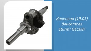 Коленвал (19,05) двигателя Sturm GE168F