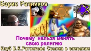 Борис Ратников. Почему нельзя менять свою религию. Отрывок из онлайн семинара