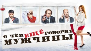 О чем еще говорят мужчины - Русский трейлер (HD)