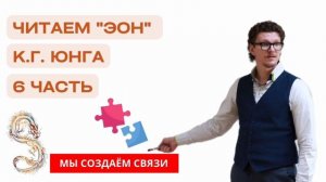 «Эон» К. Г. Юнга | часть 6 | Читаем с психологом Антоном Шугалей