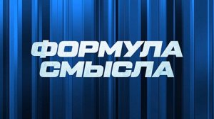 ⚡️Формула смысла | Соловьёв LIVE | 27 января 2023 года