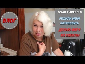Влог/Делаю икру из свеклы/Были у хирурга/Решили меня потроллить?@SubTatiana