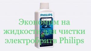 Экономим на жидкости для чистки бритв Philips HQ200/50