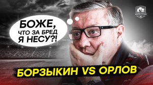 Москва, учись у Зенита! Борзыкин против Орлова