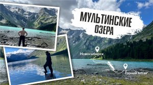 С Новосибирска до Мультинских озер | Горный Алтай | На машине по Горному Алтаю