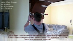 Как установить межкомнатную арку? Подробный видео Урок.