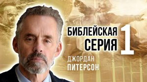 Джордан Питерсон | Библейская серия 1: введение в идею о боге.