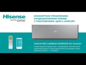 Инверторные кондиционеры HISENSE VISION PRO CARBON SUPERIOR DC Inverter