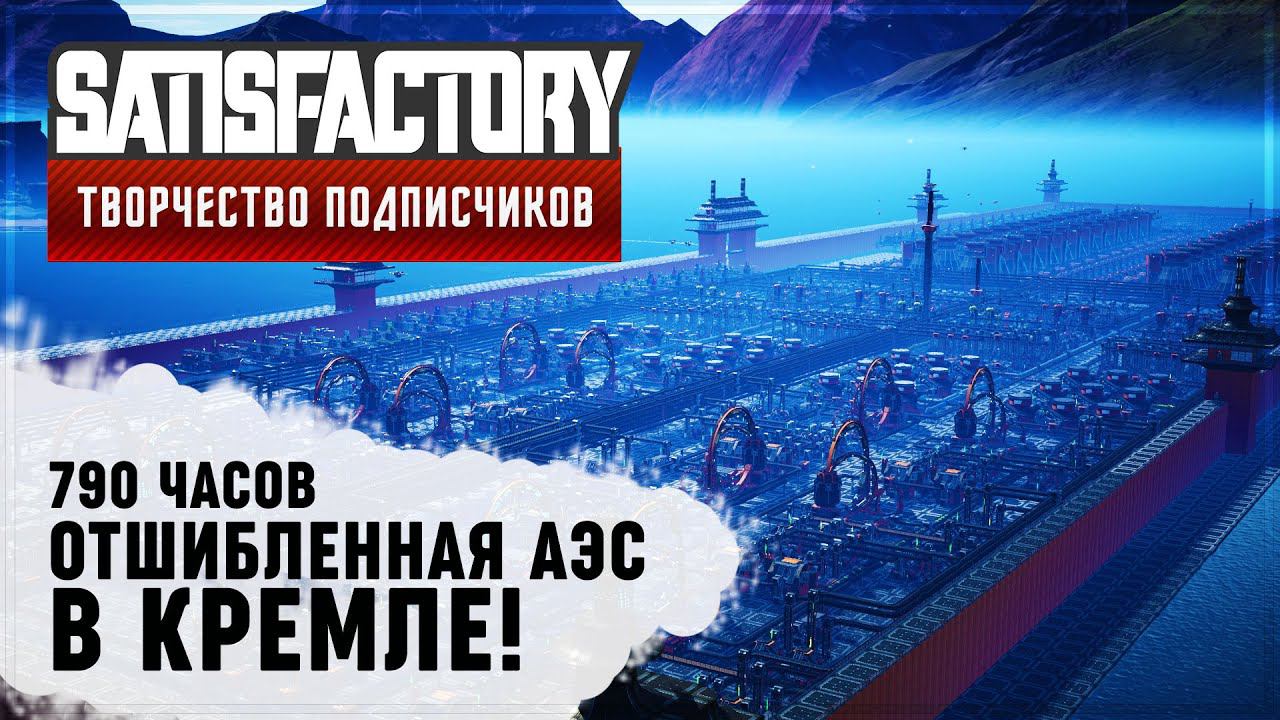 ОТШИБЛЕННАЯ АЭС В КРЕМЛЕ | 790 ЧАСОВ | SATISFACTORY: ОБЗОРЫ ЗАВОДОВ #72