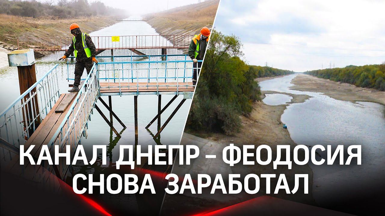 Исторические кадры: в Крым потекла вода из Днепра - на канале восстанавливают насосы и чистят русло