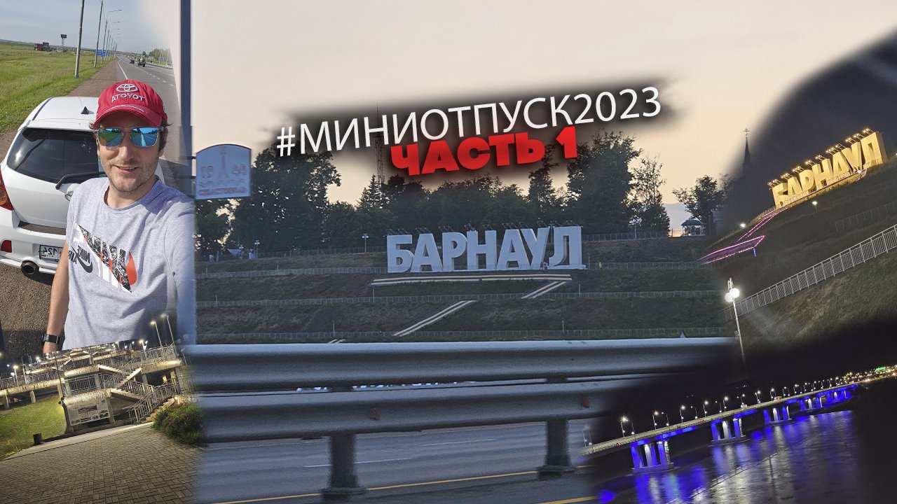 #Миниотпуск2023 Едем в Барнаул - Кемерово | Часть 1