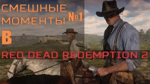 Смешные моменты в Red Dead Redemption 2 #1