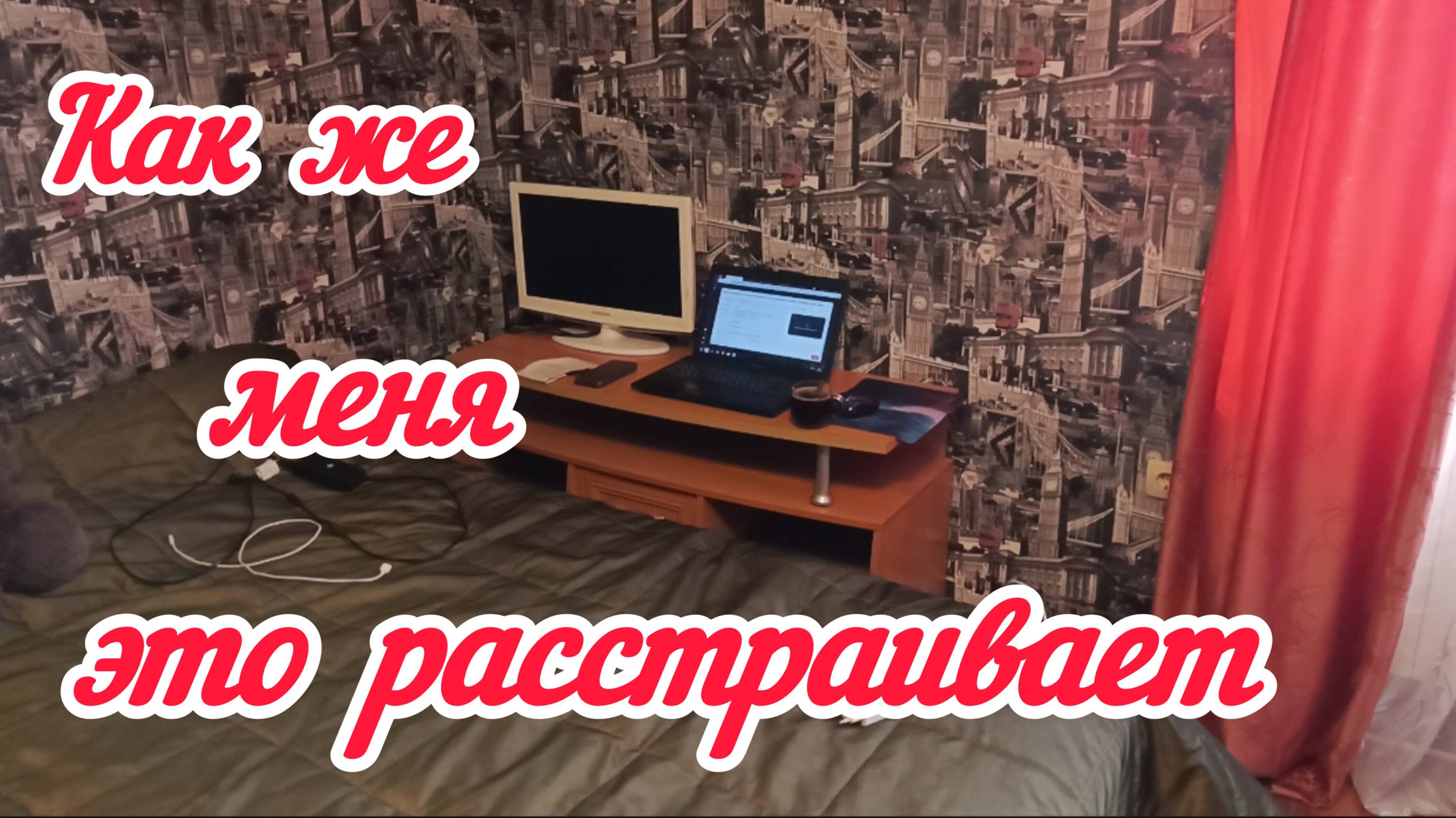 Меня это уже бесит/Стройка ТЦ продолжается/Вкус детства/Дневник моей жизни 12.09.24