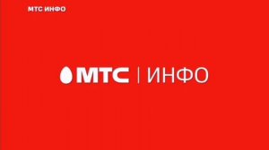 Прекращение вещания (МТС Инфо, ночь 31.03 - 01.04.2022)