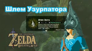 Шлем Занта. Шлем Узурпатора. The Legend of Zelda: Breath of the Wild. Nintendo Switch