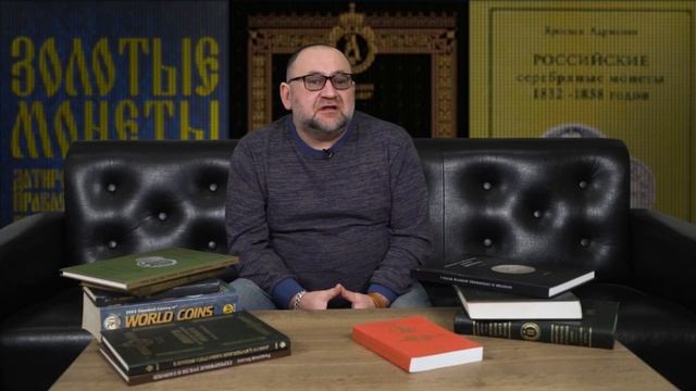 ✦ Обзор нумизматической литературы. Часть 3 ✦ Нумизматика
