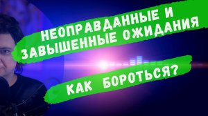 Неоправданные ожидания: откуда они берутся и как с ними бороться?