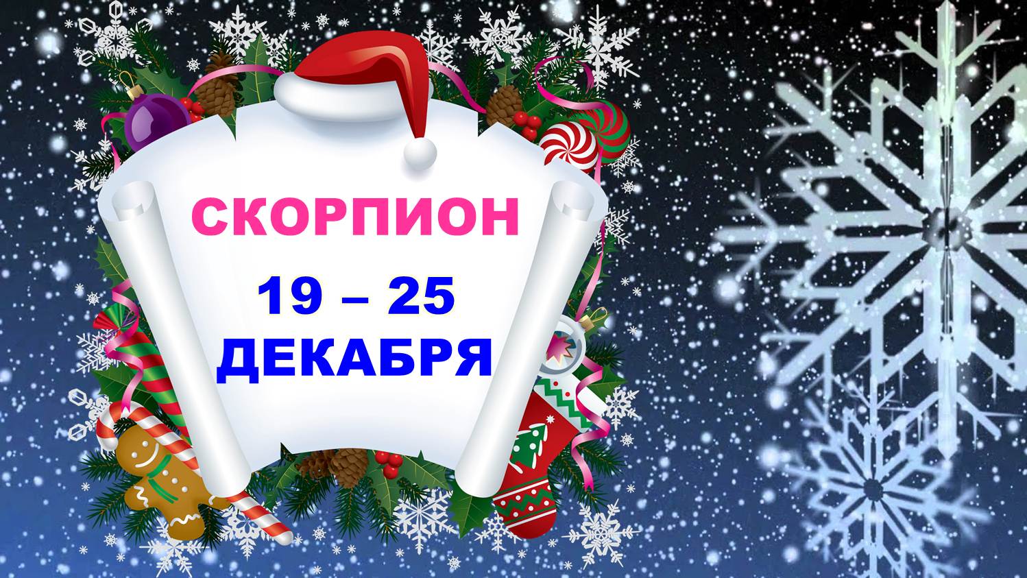 ♏ СКОРПИОН. ? ? С 19 по 25 ДЕКАБРЯ 2022 г. ❄️ Таро-прогноз ☃️