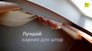 Карниз для штор