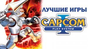 Лучшие игры Capcom Play System (CPS)