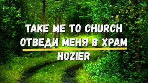 Перевод песни Take Me to Church Hozier Отведи меня в Храм Хиты Караоке Уроки английского