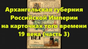 Какие были губернии в Российской Империи? Архангельская губерния в России середины 19 века. Часть 3.