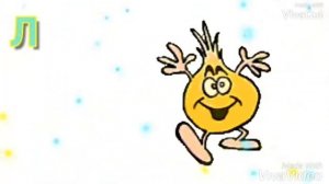 Буква Л. Развивающий мультик для детей.