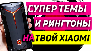 xiaomi темы и фишки | анимация загрузки и рингтон