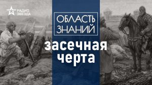 Для чего возводили оборонительные сооружения на юге России? Лекция историка Александра Чернова.